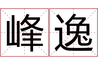 峰逸名字寓意