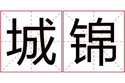 城锦名字寓意