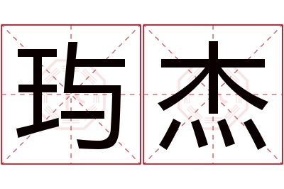 玙杰名字寓意