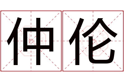 仲伦名字寓意