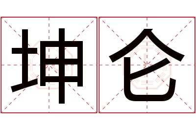 坤仑名字寓意