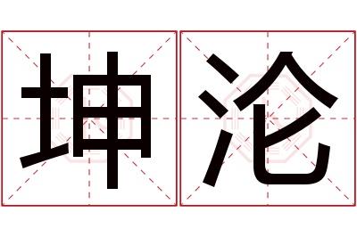 坤沦名字寓意