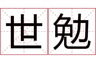 世勉名字寓意