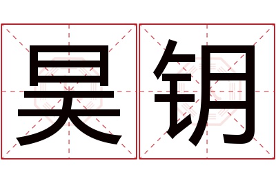 昊钥名字寓意