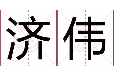 济伟名字寓意