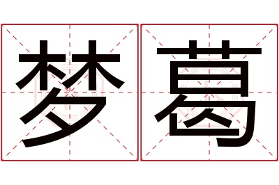 梦葛名字寓意