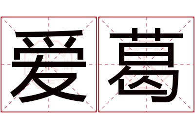 爱葛名字寓意