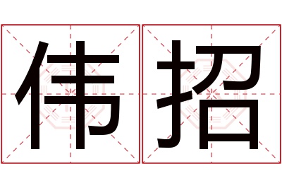 伟招名字寓意