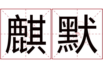 麒默名字寓意