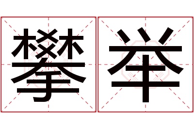 攀举名字寓意