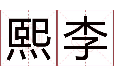 熙李名字寓意