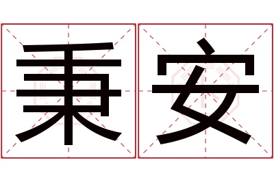 秉安名字寓意