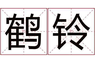 鹤铃名字寓意