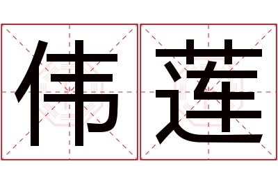 伟莲名字寓意