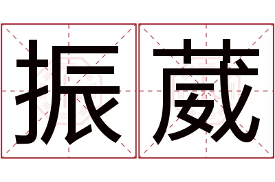 振葳名字寓意