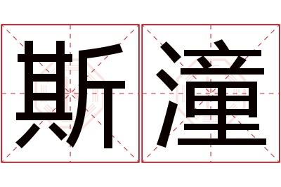 斯潼名字寓意