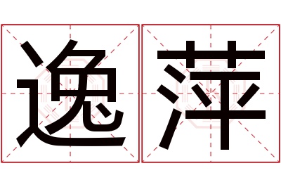 逸萍名字寓意