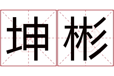 坤彬名字寓意