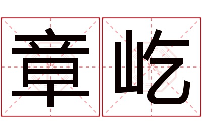 章屹名字寓意