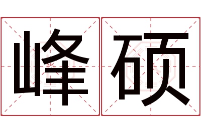 峰硕名字寓意