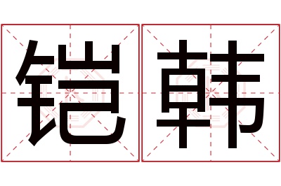 铠韩名字寓意