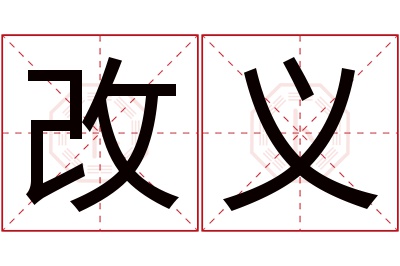 改义名字寓意