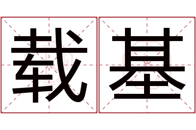 载基名字寓意