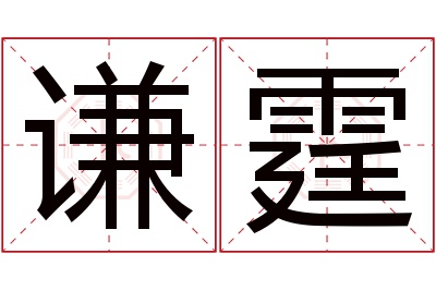 谦霆名字寓意