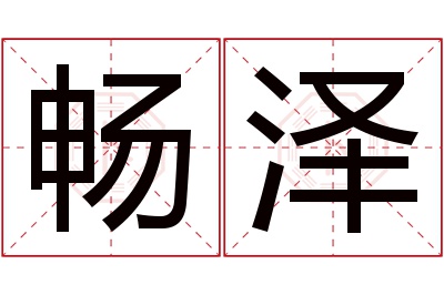 畅泽名字寓意