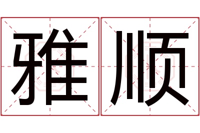 雅顺名字寓意