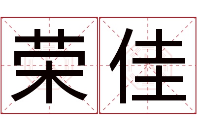 荣佳名字寓意