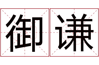 御谦名字寓意