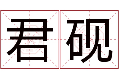 君砚名字寓意