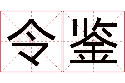 令鉴名字寓意