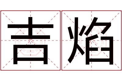 吉焰名字寓意