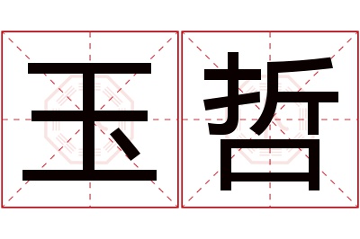 玉哲名字寓意