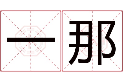 一那名字寓意