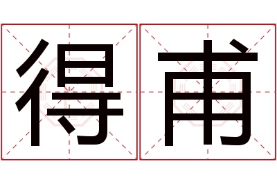 得甫名字寓意