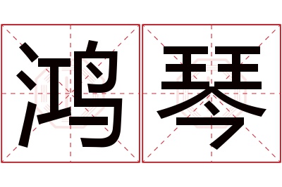 鸿琴名字寓意