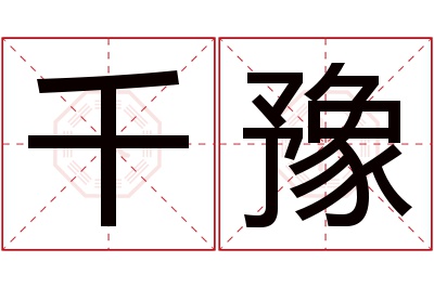 千豫名字寓意