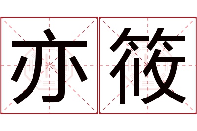 亦筱名字寓意