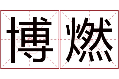 博燃名字寓意