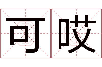 可哎名字寓意