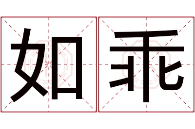 如乖名字寓意