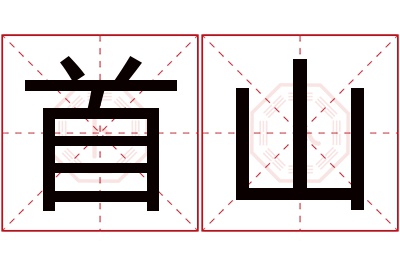 首山名字寓意