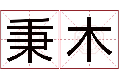 秉木名字寓意