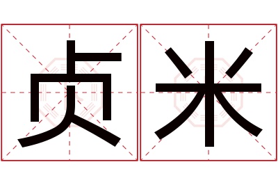 贞米名字寓意