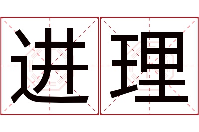 进理名字寓意