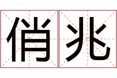 俏兆名字寓意