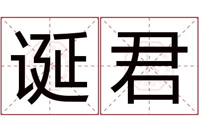 诞君名字寓意